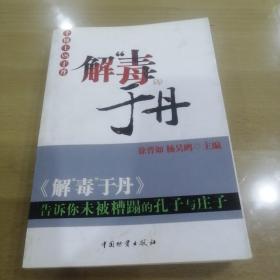 解“毒”于丹：告诉你未被糟蹋的孔子与庄子