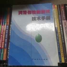 润滑剂性能测试技术手册（正版无笔迹）