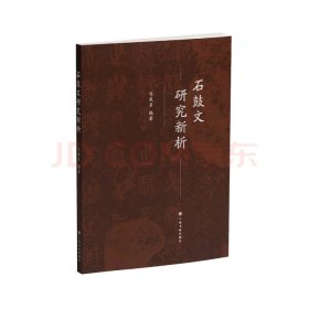 石鼓文研究新析