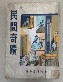 民间奇迹 国光书店