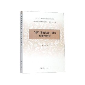 “都”字的句法、语义和语用研究