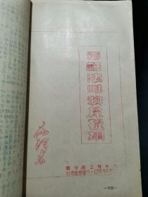 【**油印！厚册】毛泽东思想万岁 通工红色造反团八二O战斗部对编印【16开350多页。内容丰富。详见图片，目录。红藏佳品。有毛主席像。】