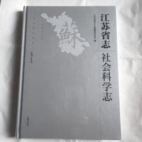 江苏省志：1978-2008.社会科学志