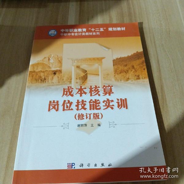 中等职业教育“十一五”规划教材·中职中专会计类教材系列：成本核算实务（修订版）