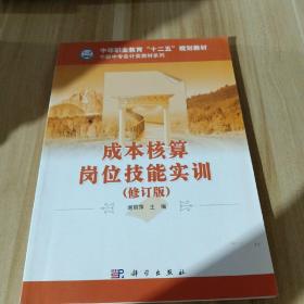 中等职业教育“十一五”规划教材·中职中专会计类教材系列：成本核算实务（修订版）