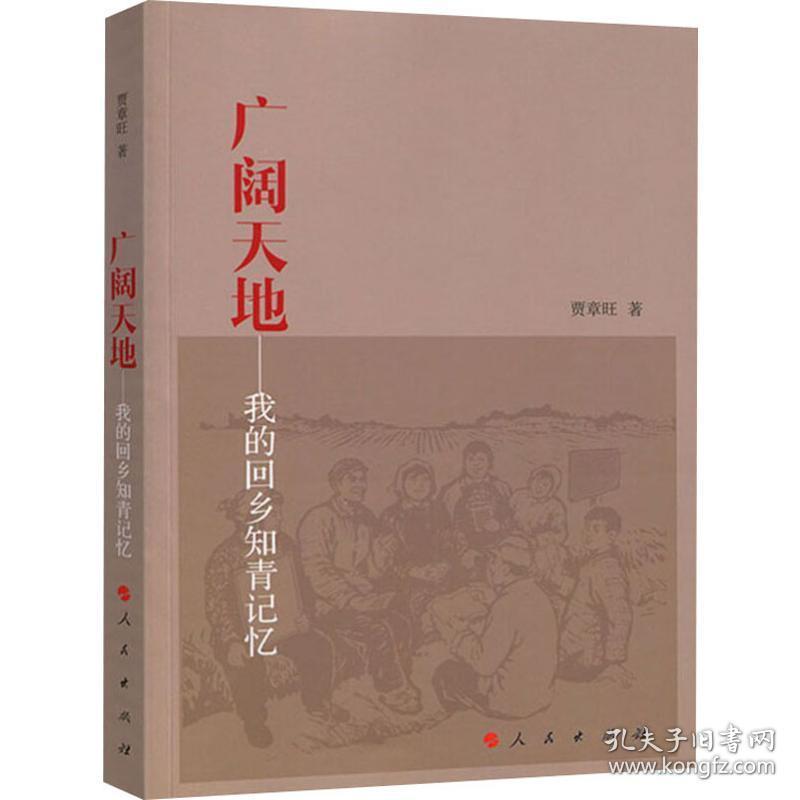 广阔天地——我的回乡知青记忆 经济理论、法规 贾章旺