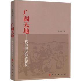 广阔天地——我的回乡知青记忆 经济理论、法规 贾章旺