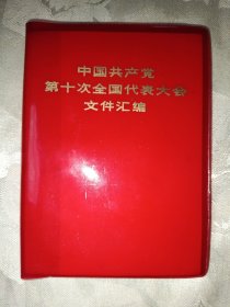 中国共产党第十次代表大会文件汇编（全新未阅，慰问品，7号）