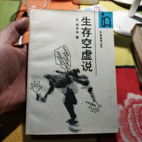 生存空虚说 1987年一版一印