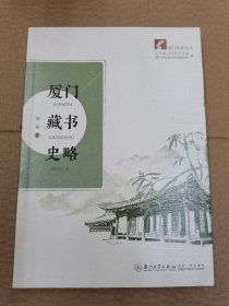 厦门藏书史略