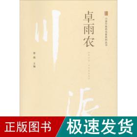 川派中医药名家系列丛书 卓雨农 