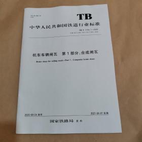 中华人民共和国铁道行业标准-机车车辆闸瓦 第1部分 合成闸瓦