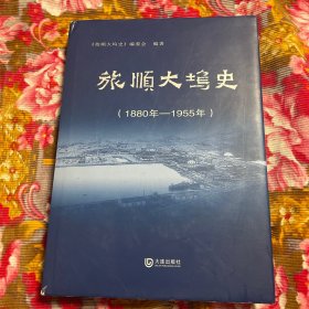 清政府北洋水师旅顺大坞史-解放军海军第四八一〇修船厂历史