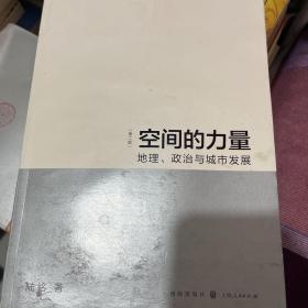 空间的力量：地理、政治与城市发展（第2版）