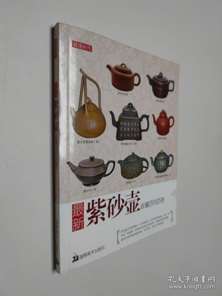 最新紫砂壶收藏百问百答 24开 平装本