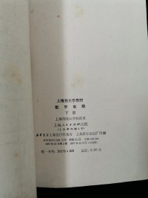 【独家套装！】上海市大学教材——数字电路（上下册）【75年一版一印。有语录。私藏品好。可收藏。】