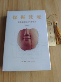 探掘梵迹：中国佛教美术考古概说