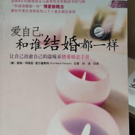 爱自己，和谁结婚都一样：让自己治愈自己的温暖系情爱婚恋手册