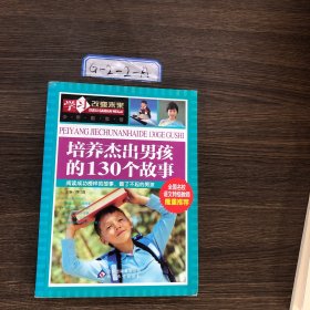 学习改变未来：培养杰出男孩的130个故事