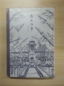 南大往事（精装图文版，内有南京大学教授朱亚文先生精美钢笔画！）