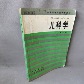 【正版二手】儿科学