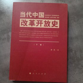 当代中国改革开放史