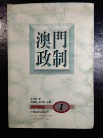 澳门政治(澳门丛书)