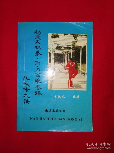 名家经典丨杨氏太极拳剑刀高难套路及秘传九诀（全一册）1995年原版老书，印数稀少！