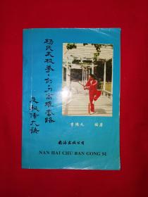 名家经典丨杨氏太极拳剑刀高难套路及秘传九诀（全一册）1995年原版老书，印数稀少！