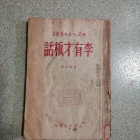 李有才板话 1949年出版