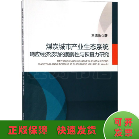 煤炭城市產(chǎn)業(yè)生態(tài)系統(tǒng)響應(yīng)經(jīng)濟(jì)波動(dòng)的脆弱性與恢復(fù)力研究