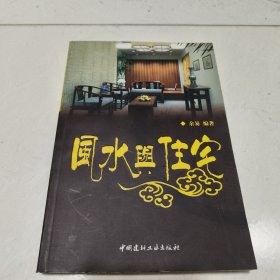 风水与住宅