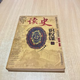 读史识权谋（天下奇才大智丛书）