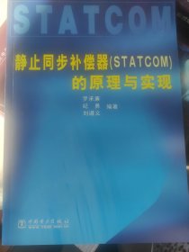 静止同步补偿器（STATCOM）的原理与实现