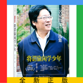 将谓偷闲学少年/名家散文自选集