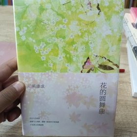 花的圆舞曲 塑封 全新