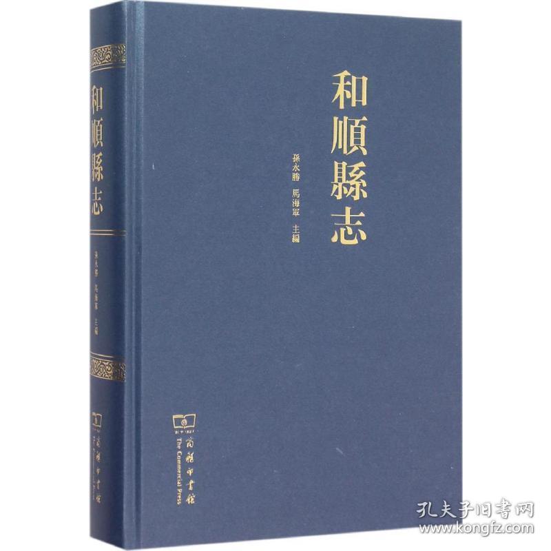 和顺县志 中国历史 孙永胜，马海军主编