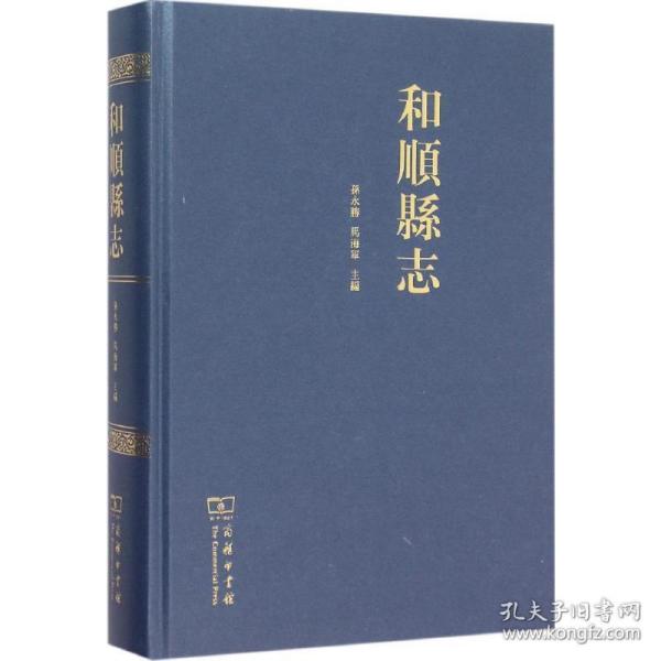 和顺县志 中国历史 孙永胜,马海军 主编 新华正版