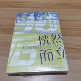 恍然而立
