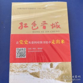 红色晋城