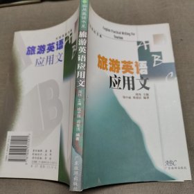 旅游英语应用文——实用英语书系