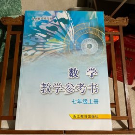 数学教学参考书，七年级上册，配浙教版义务教育教科书，附两张光盘