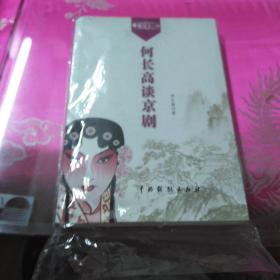 何长高谈京剧