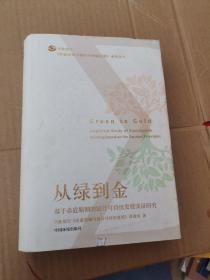 从绿到金：基于赤道原则的银行可持续发展实证研究中国环境出版社9787511133557