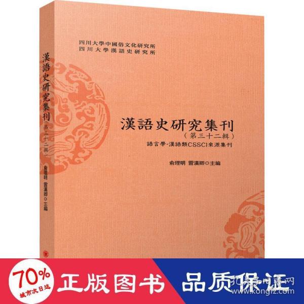 汉语史研究集刊(第三十二辑)