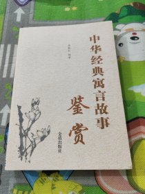 中华经典寓言故事鉴赏