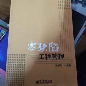 零缺陷工程管理