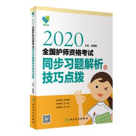 领你过：2020全国护师资格考试·同步习题解析与技巧点拨（配增值）