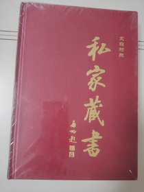 私家藏书 7（文白对照）