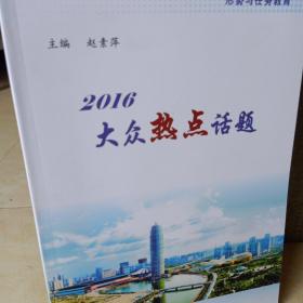 2016大众热点话题